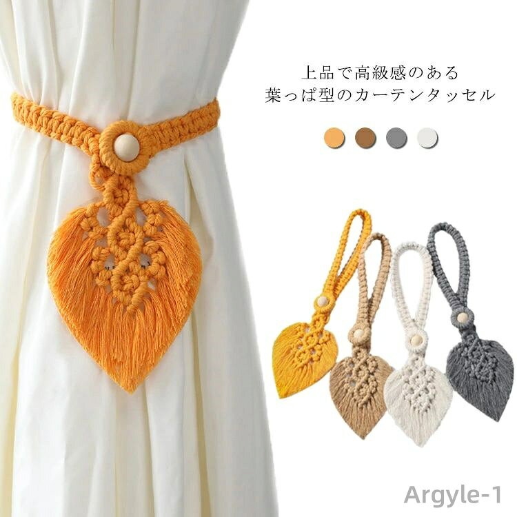 【送料無料】カーテンタッセル カーテン止め 葉っぱ型 カーテンホルダー カーテンアクセサリー カーテン タッセル アクセサリー カーテン留め ボタン留め 紐 ストラップ