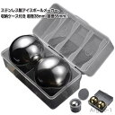 【送料無料】ステンレス氷 直径55mm/38mm 2個セット アイスキューブ 溶けない氷 収納ケース付き ウイスキーロック ワインクーラー ステンレス 永久氷 ...