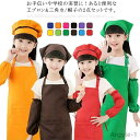 【送料無料】エプロン 子供用 キッズ 3サイズ×12色 小学生 三角巾 2点セット 帽子 100cm-130cm 子どもエプロン セット おしゃれ 幼児 こども...