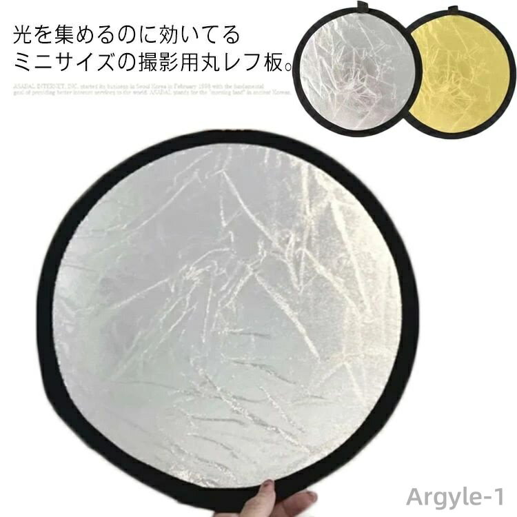 【送料無料】ミニレフ板 30cm 丸型 撮影用丸レフ板 写真撮影 撮影用 自撮り 物撮り 料理 撮影 カメラ周..