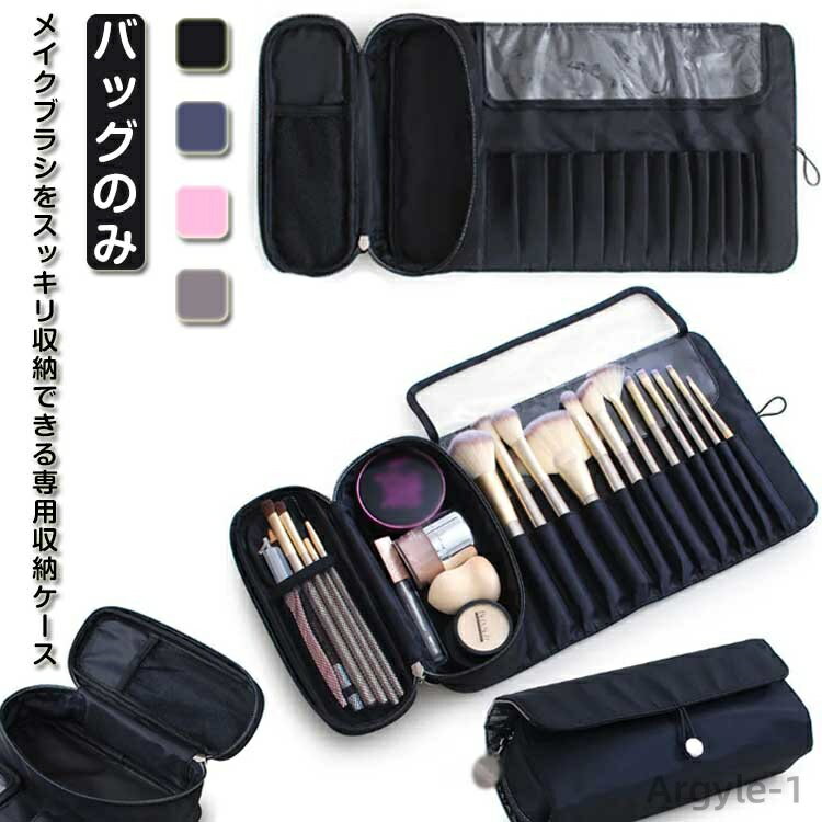 【送料無料】収納ケース メイクブラシ収納 化粧ブラシ収納袋 大容量 メイクブラシポーチ 防水 収納ポーチ メイクブラシケース コスメポーチ 巻き型 コンパクト ...