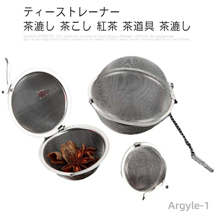 【送料無料】茶漉し 茶漉し注入器 調味料フィルタ ティーメーカー ティーバッグ キッチン 煮出し ボール茶こし ステンレス ティー用品 お手入れ簡単 細目