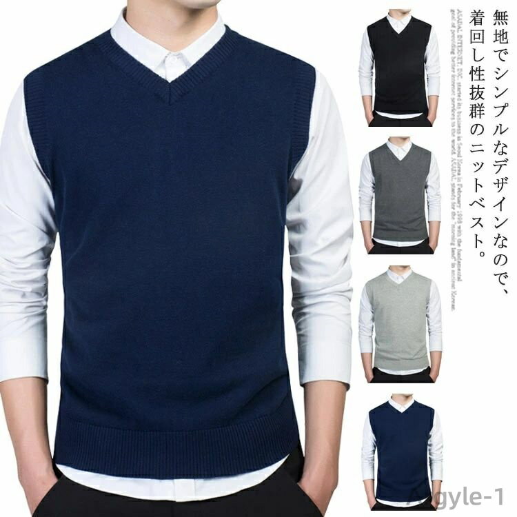 【送料無料】ニットベスト メンズ ビジネスベスト スクールベスト セーター ノースリーブ Vネック プルオーバー シンプル 無地 リブ編み 薄手 洗える ウォッ...