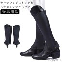 【送料無料】チャップス 男女兼用 乗馬 チャップス プロテクター 乗馬 ソフトレザー 乗馬用品 乗馬チャップス ハーフチャップス ゲートル 黒 レギンス スパッ...