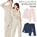 【送料無料】カップル パジャマ 麻 リネン 長袖 ロングパンツ セットアップ メンズ レディース リネンパジャマ 2点セット ペア 上下 ルームウェア Vネック...