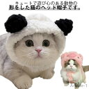 【送料無料】被り物 帽子 猫用 熊耳付き コスプレ帽子 キャラクター ペット帽子 コスプレ 仮装 可愛い お洒落 着脱簡単 お誕生日 ハロウィン クリスマス 仮...