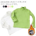【送料無料】子供服 インナー 起毛生地 ハイネック あったか 秋冬 タートルネック 男の子 キッズ服 女の子 可愛い ふわふわ ユニセックス 暖かい ジュニア ...