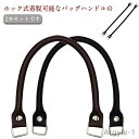 【送料無料】ホック式 PUレザー 持ち手 約38cm 2本セット バッグハンドル 着脱可能 ビジネスバッグ 修理用 交換用 バッグ制作用 ストラップ 合皮製 付...