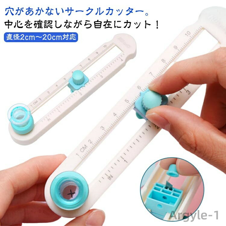中心を確認しながら自在にカット！穴があかないサークルカッター。直径2cmの小さな円から20cmの大きな円までカットすることが可能です。調整器を緩めてブレードを移動させることで、ご希望のサイズに調整可能です。保護キャップ！カッターの刃をガード！使用時は突起にキャップをつけることで紛失を防止します。滑りにくいゴム製のマット付き！刃が鋭くて使いやすいです！スムーズに操作することができます。カード、グリーティングカード、ポストカード、写真、紙、光学フィルムなどに適しています。 サイズ F サイズについての説明 F　直径2cm〜20cm対応 素材 プラスチック 色 写真色 備考 ●サイズ詳細等の測り方はスタッフ間で統一、徹底はしておりますが、実寸は商品によって若干の誤差(1cm〜3cm )がある場合がございますので、予めご了承ください。 ●製造ロットにより、細部形状の違いや、同色でも色味に多少の誤差が生じます。 ●パッケージは改良のため予告なく仕様を変更する場合があります。 ▼商品の色は、撮影時の光や、お客様のモニターの色具合などにより、実際の商品と異なる場合がございます。あらかじめ、ご了承ください。 ▼生地の特性上、やや匂いが強く感じられるものもございます。数日のご使用や陰干しなどで気になる匂いはほとんど感じられなくなります。 ▼同じ商品でも生産時期により形やサイズ、カラーに多少の誤差が生じる場合もございます。 ▼他店舗でも在庫を共有して販売をしている為、受注後欠品となる場合もございます。予め、ご了承お願い申し上げます。 ▼出荷前に全て検品を行っておりますが、万が一商品に不具合があった場合は、お問い合わせフォームまたはメールよりご連絡頂けます様お願い申し上げます。速やかに対応致しますのでご安心ください。