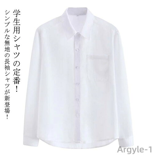 【送料無料】スクールシャツ 半袖 男子 長袖 制服シャツ 白シャツ 透けない 開襟 ワイシャツ メンズ 男子高生 トップス Yシャツ 大きいサイズ 胸ポケット付 フォーマル 【送料無料】スクールシャツ 半袖 男子 長袖 制服シャツ 白シャツ 透けない 開襟 ワイシャツ メンズ 男子高生 トップス Yシャツ 大きいサイズ 胸ポケット付 フォーマル