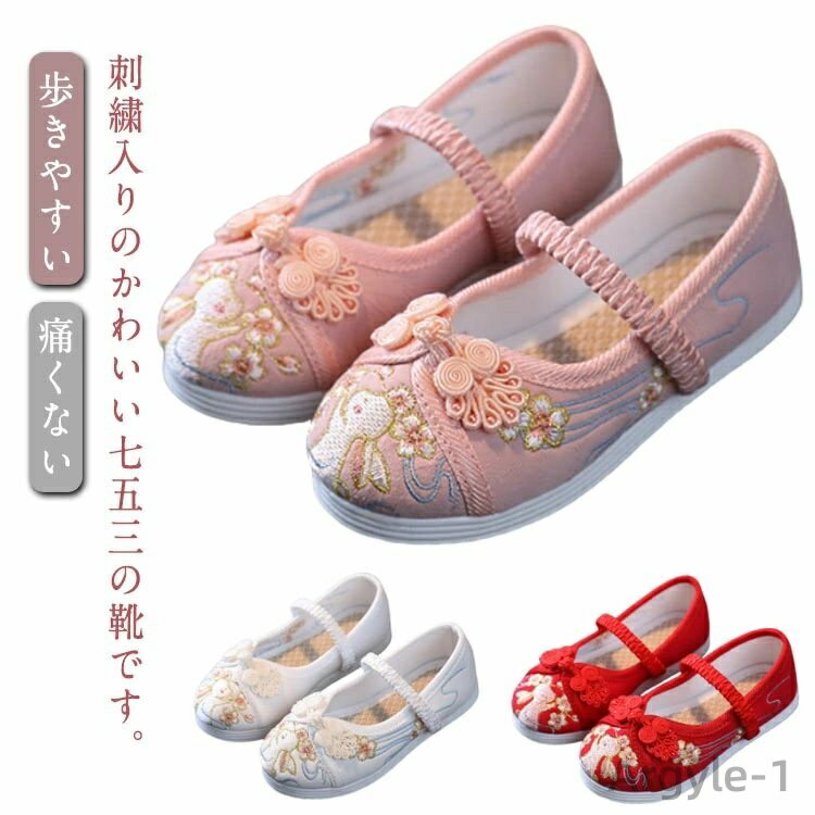 【送料無料】可愛い 七五三 キッズ 女の子 草履のかわりに履ける 痛くない 子供 女児 靴 子供 和柄の靴 かわいい うさぎ お正月 刺繍 子供 こども 三歳 ...
