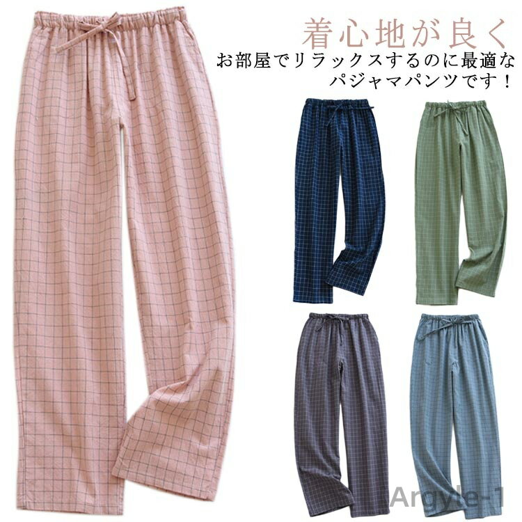 【送料無料】ルームパンツ パジャマパンツ チェック柄 レディース メンズ カップル 夫婦 ボトムス ウエストゴム ルームウェア ロングパンツ ゆったり プレゼン...