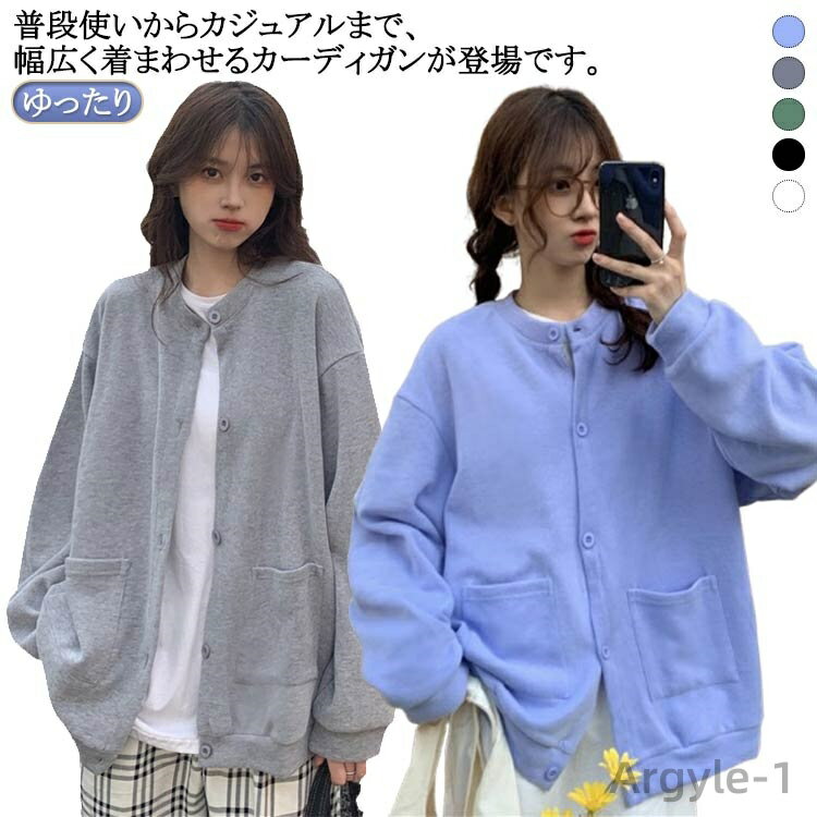 【送料無料】トップス カーディガン 長袖 スウェット 羽織り 長袖 ゆったり カジュアル 前開き レディース シンプル きれいめ クールネック 可愛い 韓国ファッション 通勤