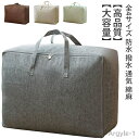 【送料無料】全4サイズ 布団収納袋 布団収納 収納袋 防水 撥水 通気 綿麻 コットンリネン 布団収納ケース 掛け布団 羽毛布団 収納袋 洋服 収納 毛布 ブランケット