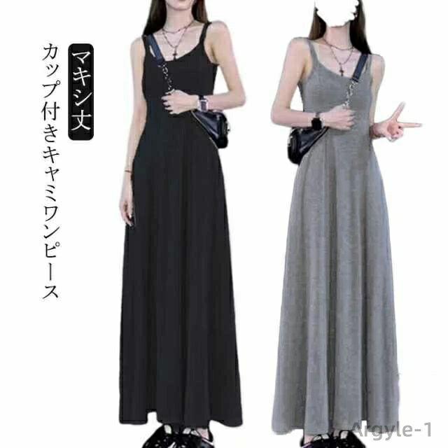 【送料無料】カップ付き ワンピース キャミワンピース ノースリーブ フレアワンピース マキシ丈 ロングワンピース 無地 Uネック 袖なし Aライン ロングワンピ