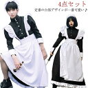 【送料無料】メイド服 ロング丈 長袖 ワンピースタイプ エプロン カチューシャ リボン 4点セット ハロウィン コスプレ かわいい ロリータ 仮装 女装 男性可