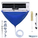 【送料無料】エアコンクリーニングカバー エアコン洗浄カバー 4点セット 排水ホース 布巾付き 繰り返し使用可能 エアコン掃除カバー ブラシ 壁掛け 簡単 家庭用