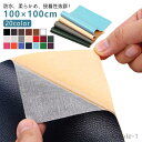 【送料無料】貼るレザー 合皮 補修シート ソファー 大判 貼るレザー フェイクレザー 粘着式 20color 100×100cm 貼るレザー生地 合皮 レザー シール 補修 ハンドメイド 手芸