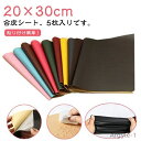 【送料無料】合皮補修シート 合皮 補修シート 5枚入り 20×30cm ソファー補修 レザー 生地 バイクシート補修 テープ 補修シート 貼るレザー シールタイプ
