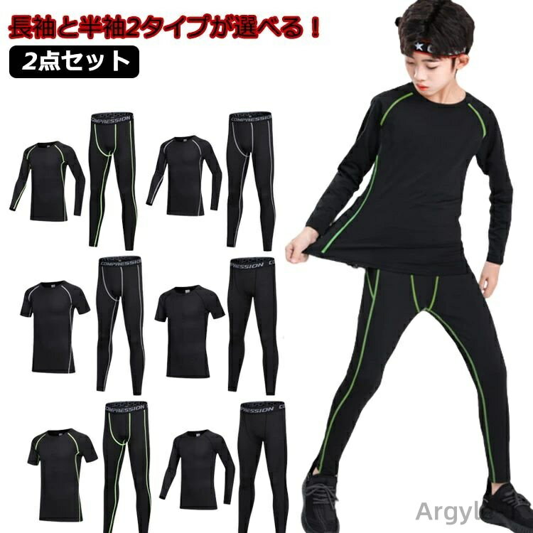 【送料無料】長袖と半袖2タイプ アンダーシャツ キッズ用 コンプレッションウェア セット スポーツウェア インナーウェア 上下セット 長袖 タイツ ロングパンツ...