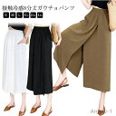 【送料無料】アイスシルクパンツ 冷感 8分丈 ガウチョパンツ レディース スカートパンツ キュロット 接触冷感 ワイドパンツ ひんやり 吸汗速乾 ハイウエスト ...