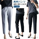 【送料無料】パンツ レディース テーパードパンツ 9分丈 高見え すっきり 低身長 大きいサイズ 夏 ズボン 薄手 春夏 秋 スラックス オフィスカジュアル 速...
