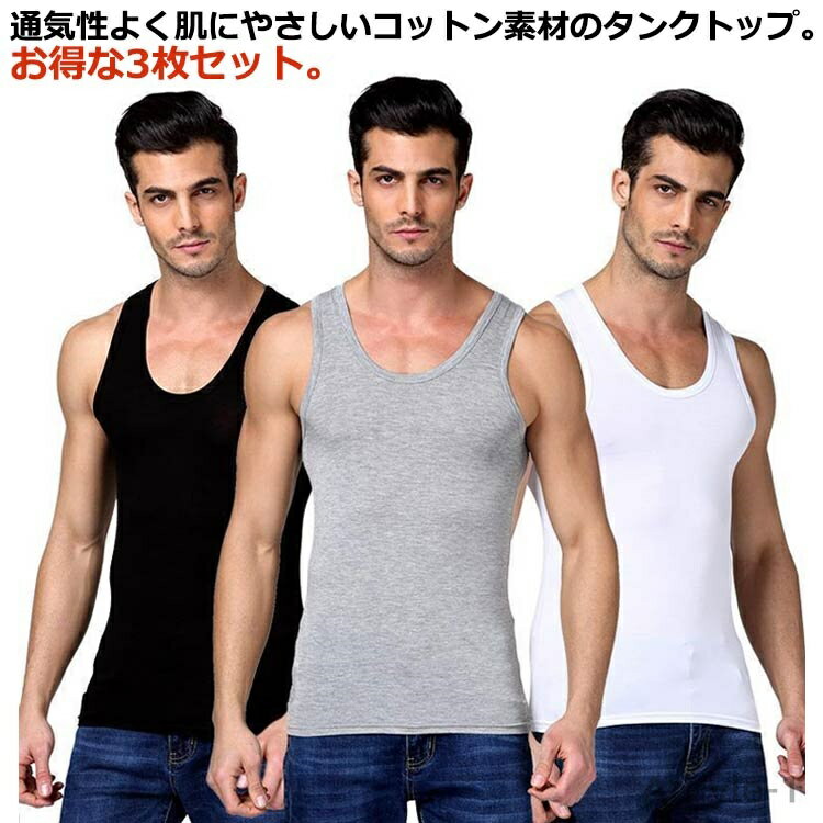 【送料無料】3枚セット タンクトップ メンズ 綿 コットン 無地 スポーツ フィットネス ストレッチ 袖なし ノースリーブ Tシャツ インナートップス Uネック...