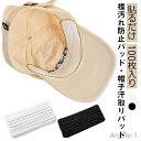 【送料無料】【100枚セット】 汗取り パッド 帽子 キャップ 汗取りパット 汗とりパッド 汗止め 汗パット 汗取りシート 使い捨て 襟 汗ジミ よごれ 防止 シート メンズ