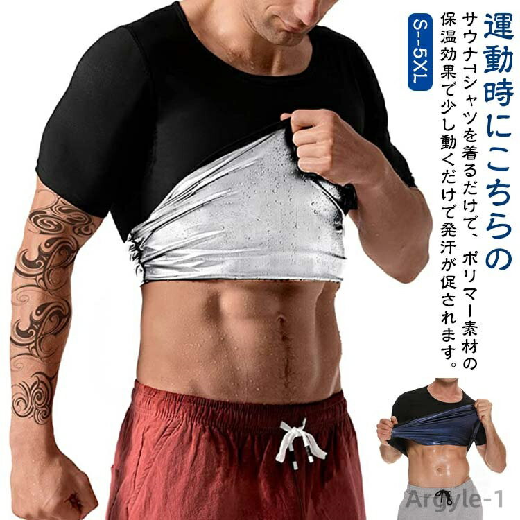 【送料無料】発汗 効果 サウナ Tシャツ ダイエット 半袖 シャツ 男性用 メンズ シェイパー インナー トレーニング サウナスーツ 体型 補正 加圧 着圧 大...