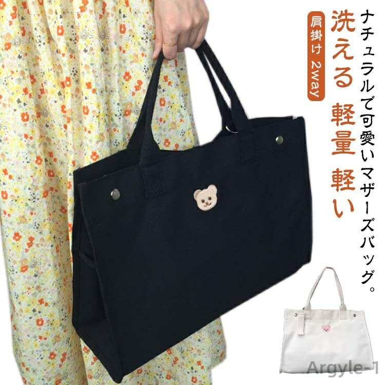 【送料無料】マザーズバッグ トート ママバッグ トートバッグ レディース 大きめ 洗える 軽量 軽い キャンバス マザーバッグ ベビーカーバッグ 旅行バッグ バ...