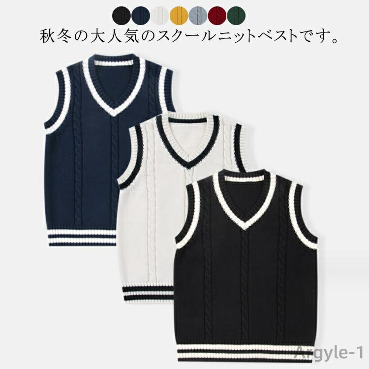 【送料無料】80−185cm!スクールベスト ニットベスト ベスト キッズ 制服 男の子 女の子 Vネック 大人 男女兼用 プルオーバー ベスト ケ...