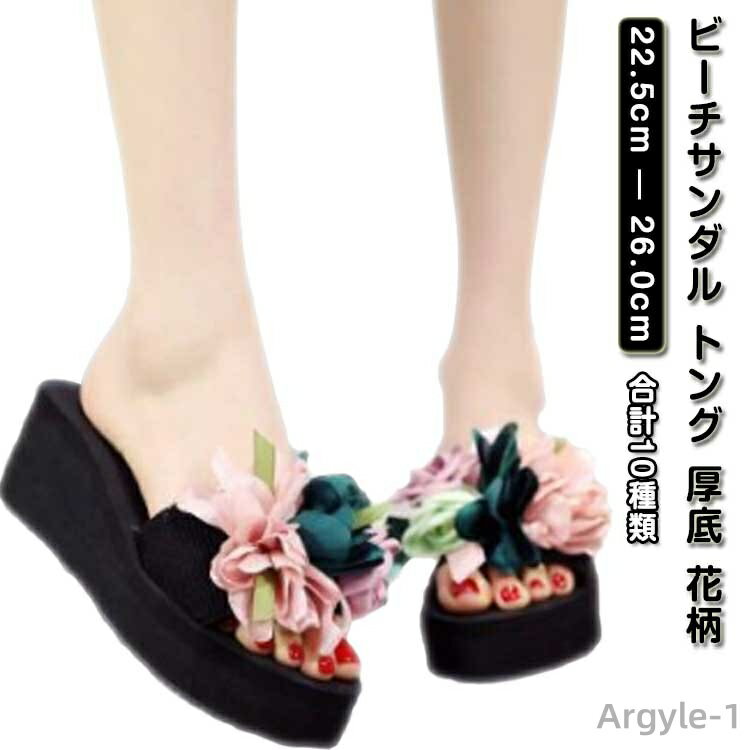 【送料無料】ビーチサンダル トング 厚底 花柄 華やか レディース サンダル 浴衣 サンダル 痛くない 3cm/6cm厚底ヒール ウエッジソール トングサンダル ヒール フラット