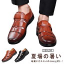 【送料無料】革靴 ビジネスシューズ メンズ 春夏 ビジネスシューズ 夏用 紳士靴 オフィスサンダル 通気性抜群 安定感 通気性 蒸れない 履きやすい フォーマル...
