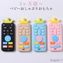 【送料無料】おもちゃ 赤ちゃん リモコン おもちゃ リモコン 赤ちゃん用 リモートおしゃぶり シリコン ベビーおしゃぶりおもちゃ 幼児 おもちゃ 赤ちゃん リモ...