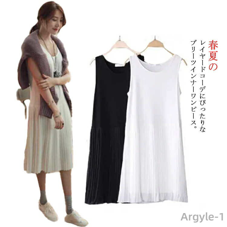 【送料無料】【送料無料】プリーツワンピース ペチコート インナーワンピース キャミワンピース タンクトップワンピース プリーツ 切り替え レイヤード 重ね着 下...