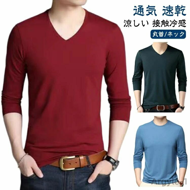 【送料無料】インナーシャツ メンズ 夏 接触冷感 長袖 アンダーシャツ 丸首 Vネック ストレッチ 通気 速乾 吸汗 インナーウェア 作業 スポーツ トレーニン...