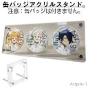 【送料無料】アクリルフレーム アクリル板 缶バッジ ディスプレイスタンド 58mm 65mm 75mm アクリルスタンド 棚 収納 ディスプレイ 台 コレクショ...