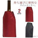 【送料無料】ワインクーラー シャンパンクーラー 日本酒クーラー アイスクーラー ボトルクーラー ワイン 日本酒 シャンパン 保冷 美味しさを保つ 注ぎやすい