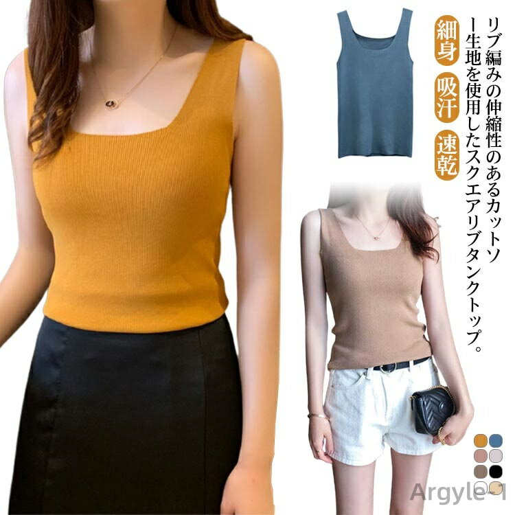【送料無料】インナー タンクトップ シームレス レディース タンクトップ スクエアネック リブ ストレッチ 細身 スリム 薄手 透けにくい 吸汗 速乾 下着 肌...