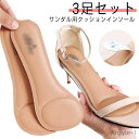 【送料無料】パンプス インソール 中敷き サンダル用 3足セット ミュール クッション性 靴に貼る 衝撃吸収 靴ずれ 防止 パッド インソールシート 貼るタイプ...