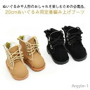 【送料無料】20cm ぬいぐるみ用 靴 靴 ドール用ブーツ 編み上げブーツ ドール靴 人形ベビー靴 綿人形 20cm人形用靴 ドールシューズ 着せ替えぬいぐるみ...