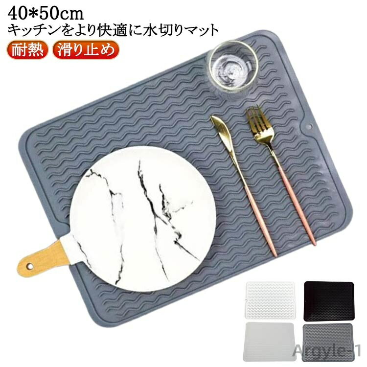【送料無料】水切りマット シリコン キッチン 食器水切り 食器置き 抗菌 耐熱 鍋敷き 食器乾燥 シンクマット 丸めて収納 折りたたみ 水切りトレー 保護マット