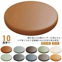 【送料無料】椅子 クッション チェアパッド 丸型 直径30cm/35cm/40cm PVCレザー 低反発 シートクッション ラウンドクッション 革調 防水 おし...