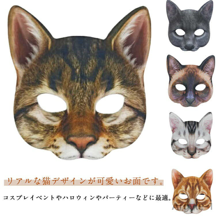 【送料無料】ネコ キャット お面 コスプレ 仮面 仮装 半顔 文化祭 学園祭 夏祭り 演劇 イベント ハロウィン パーティー 小物
