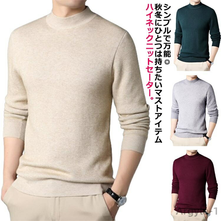 【送料無料】ニットセーター メンズ 秋冬 薄手 モックネック ハイネック シャツ 長袖 ニット セーター シンプル おしゃれ カジュアル キレイめ 無地