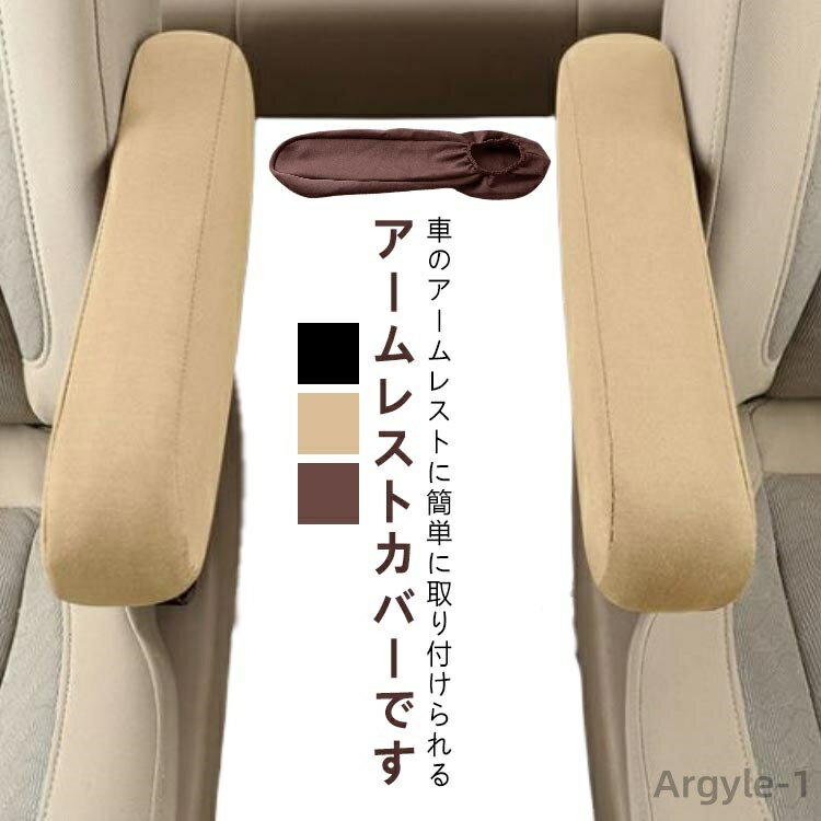 【送料無料】アームレストカバー 2枚セット 肘置きカバー 車用品 カーアクセサリー 肘置き ひじ掛け カバー アームレストパッド 汚れ防止 傷防止 車アームレス...