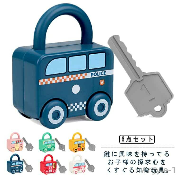 【送料無料】カギ 鍵 車 ミニカー カラフル 数字 型はめパズル 知育玩具 鍵 数字 鍵開け 指先 知恵遊び 記憶力 集中力 育成 おもちゃ モンテッソーリ教育...