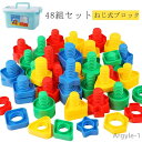 【送料無料】大工さんごっこ ねじ式ブロック プラスチック製 知育玩具 組み立て 大工さん ねじ ネジ ナット 工具 組立 あそびセット 48組セット カラフル おもちゃ パズル
