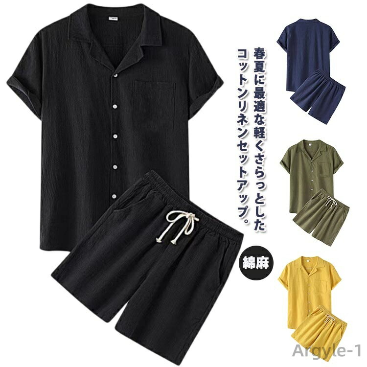 【送料無料】綿麻 セットアップ メンズ 夏 半袖 シャツ 開き襟 ショートパンツ リネン 上下セット 大きいサイズ 短パン ハーフパンツ 上下 2点セット 薄手...