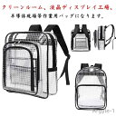 【送料無料】クリアリュック エンジニアバッグ クリアバッグ 透明 PVC ビニール クリーンバッグ クリーンルーム バッグ 防水 バックパック リュックサック ...